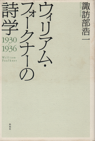 ウィリアム・フォークナーの詩学 : 1930-1936
