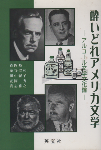酔いどれアメリカ文学 : アルコール文学文化論