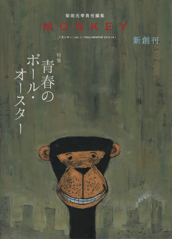 MONKEY Vol.1 青春のポール・オースター(柴田元幸責任編集)
