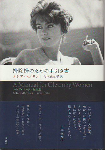 掃除婦のための手引き書 : ルシア・ベルリン作品集