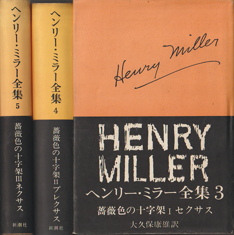 ヘンリー・ミラー全集3，4，5（3冊セット）