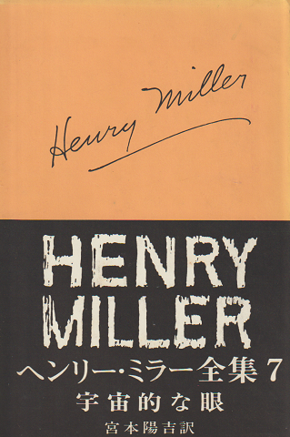 ヘンリー・ミラー全集 第7 宇宙的な眼