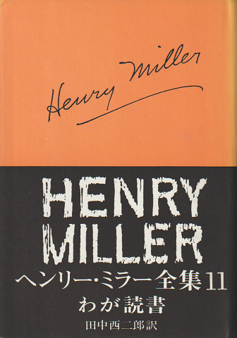 ヘンリー・ミラー全集 第11 わが読書