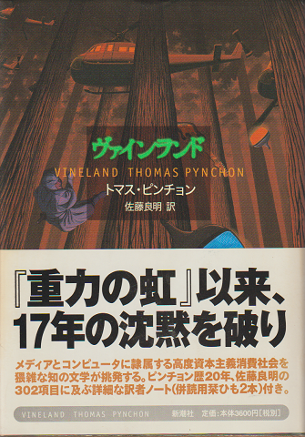 ヴァインランド」(トマス・ピンチョン 著 ; 佐藤良明 訳) | 村の古本屋