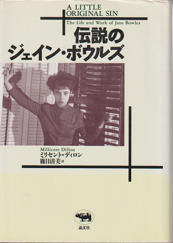 伝説のジェイン・ボウルズ