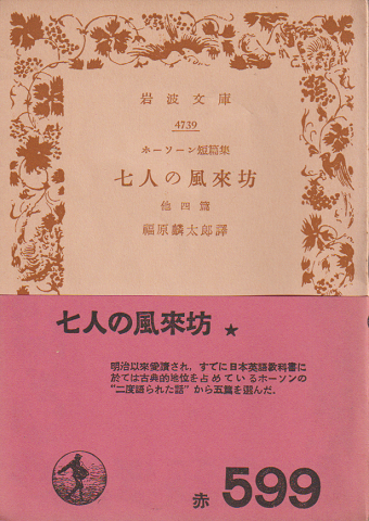 七人の風來坊 : 他四編 : ホーソーン短篇集