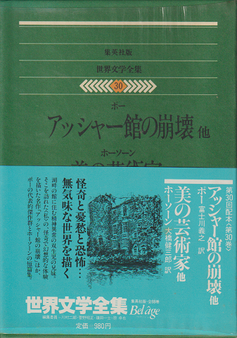 世界文学全集 30　アッシャー館の崩壊／美の芸術家　他