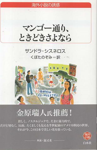 マンゴー通り、ときどきさよなら