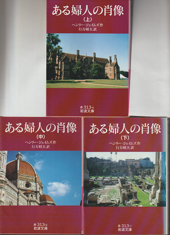 ある婦人の肖像　(上・中・下3冊セット)