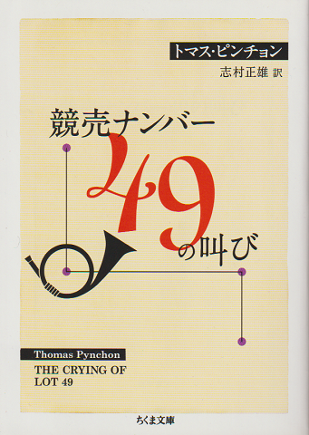 競売ナンバー49の叫び