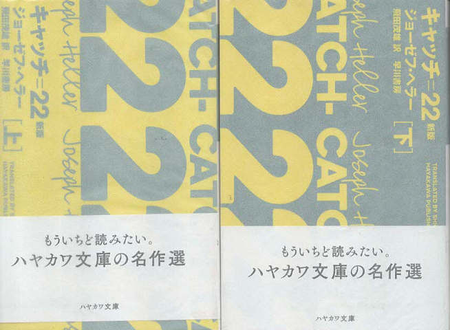 キャッチ=22　上下2巻