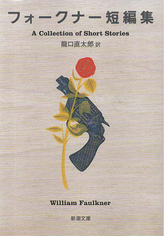 フォークナー短篇集