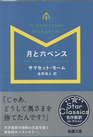 月と六ペンス