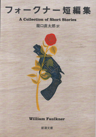フォークナー短篇集