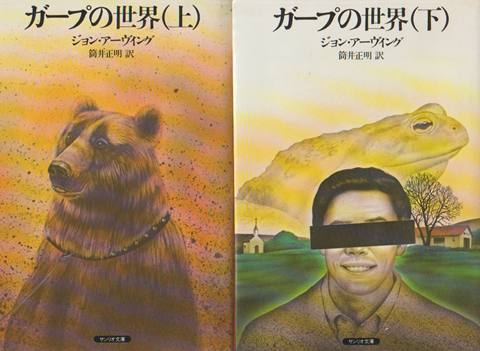 ガープの世界 (上)(下)