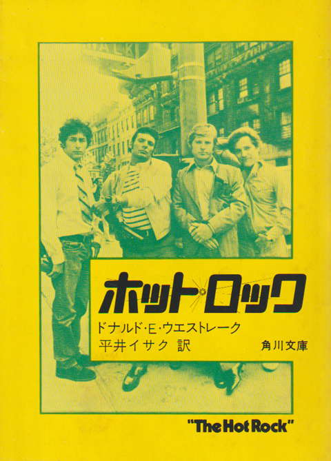 ホット・ロック