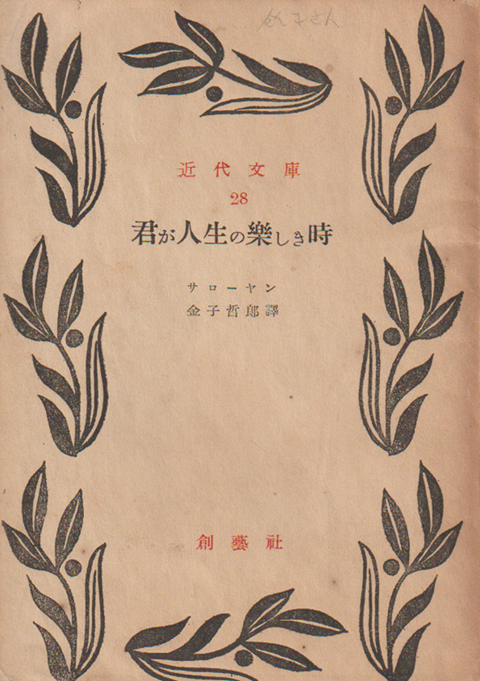 君が人生の楽しき時