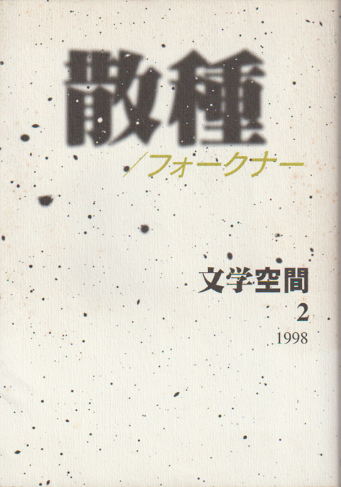 散種 フォークナー