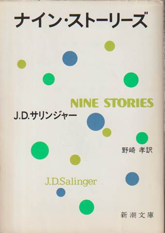 ナイン・ストーリーズ