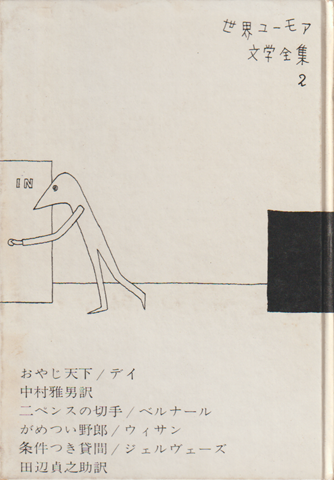 世界ユーモア文学全集　第2巻