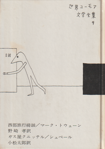 世界ユーモア文学全集　第9巻