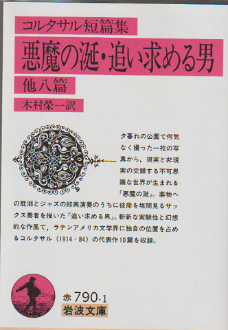 悪魔の涎・追い求める男 : 他八篇 コルタサル短篇集