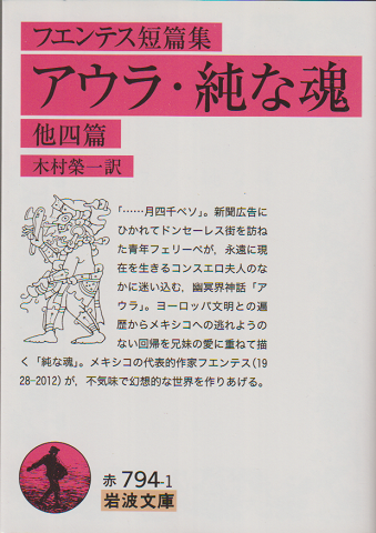 アウラ・純な魂 : 他四篇 フエンテス短篇集