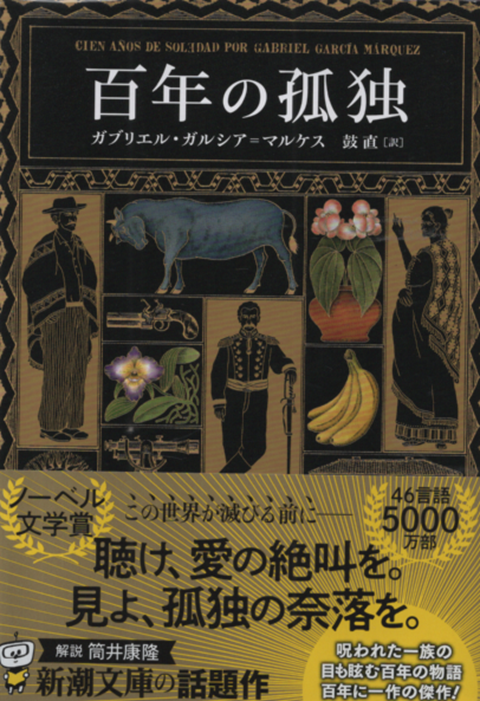 百年の孤独