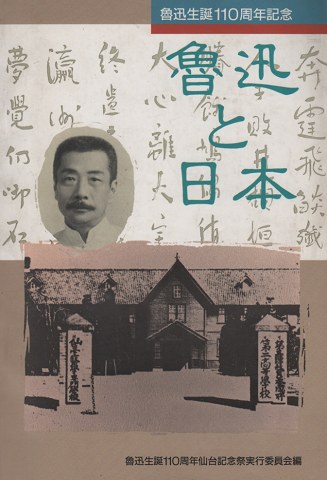 魯迅と日本 : 魯迅生誕110周年仙台記念祭展示会図録