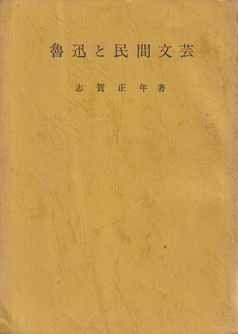 魯迅と民間文芸