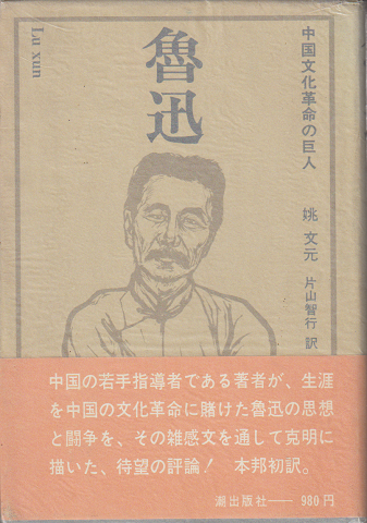 魯迅 : 中国文化革命の巨人