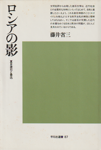 ロシアの影 : 夏目漱石と魯迅