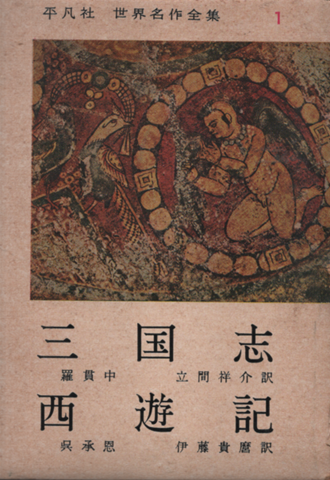 三国志 ; 西遊記