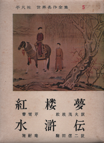 紅楼夢 ; 水滸伝