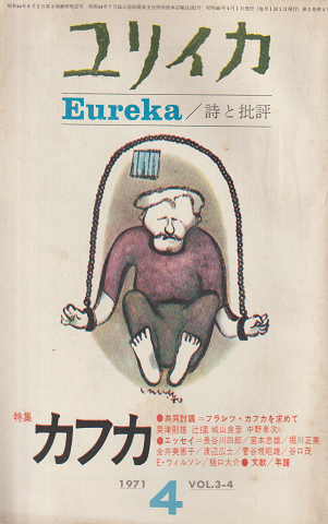 ユリイカ  詩と批評 1971 4月号 Vol.3-4 特集：カフカ