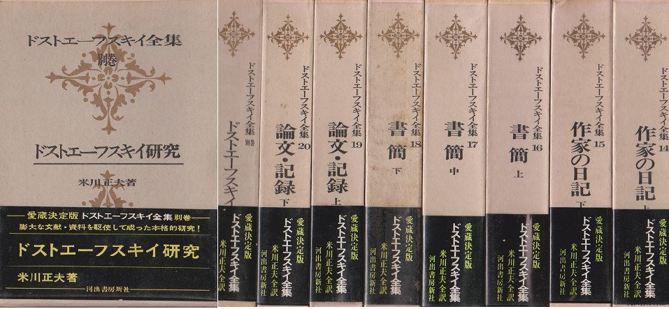 ドストエーフスキイ全集１～２０＋別巻 ２１冊揃 愛蔵決定版