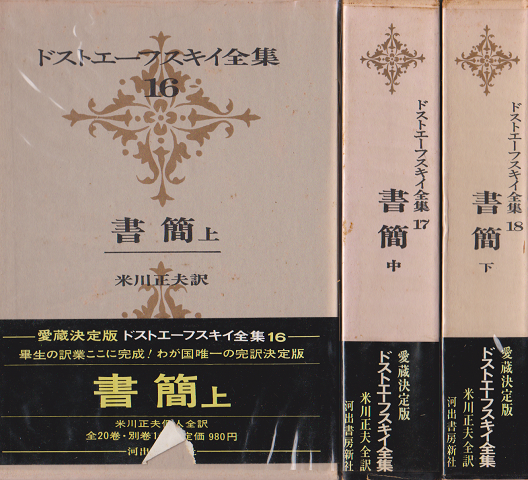 ドストエーフスキイ全集1〜20巻　別巻なし月報はありません