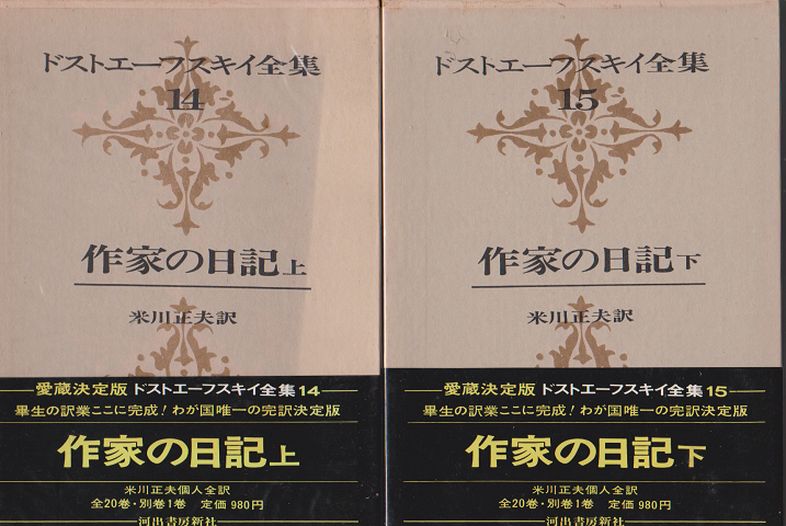 ドストエーフスキイ全集 第14、15巻 作家の日記（上）（下） 2冊