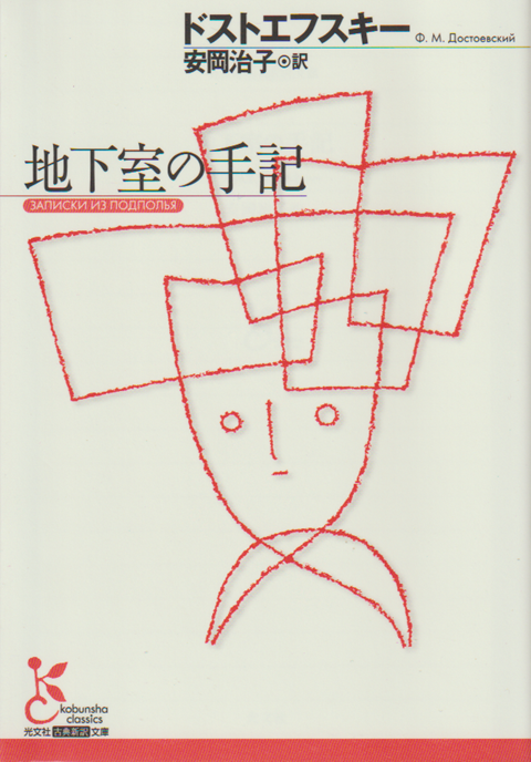 地下室の手記