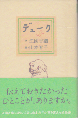 デューク 江國香織 文 山本容子 画 村の古本屋 追分コロニー