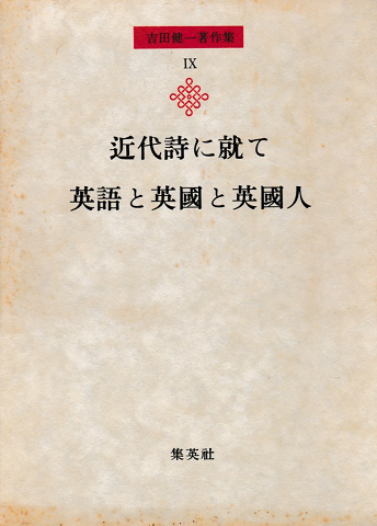 吉田健一著作集 第9巻 (近代詩に就て.英語と英国と英国人)
