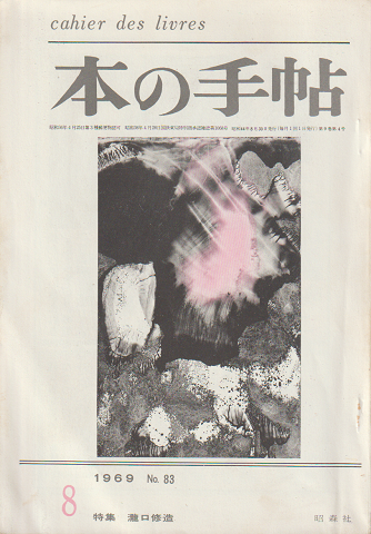 本の手帖　9巻4号 (1969.8)