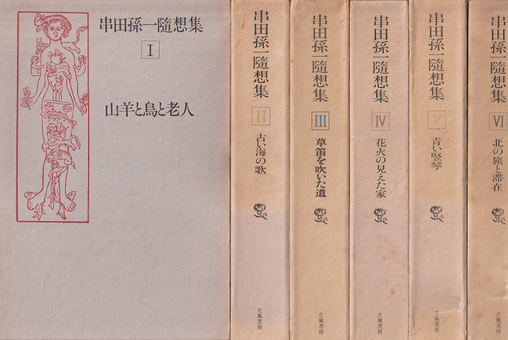 串田孫一随想集 Ⅰ～Ⅵ 6冊セット