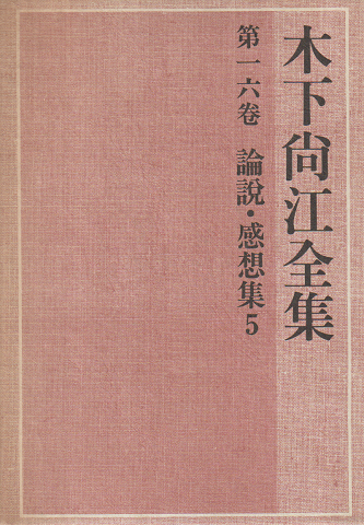 木下尚江全集 第16巻 (論説・感想集 5)