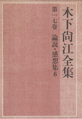 木下尚江全集 第17巻 (論説・感想集 6)