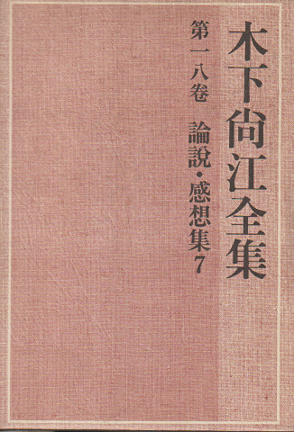 木下尚江全集 第18巻 (論説・感想集 7)