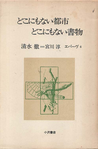 どこにもない都市・どこにもない書物