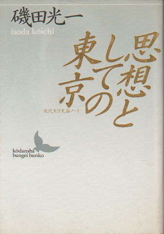 思想としての東京 : 近代文学史論ノート