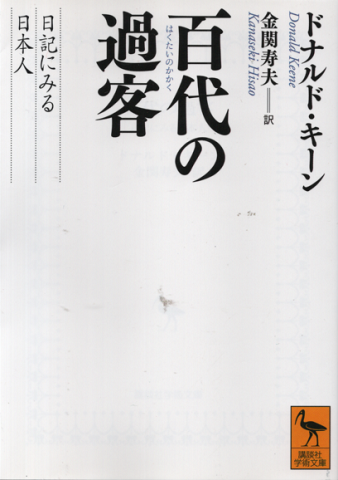 百代(はくたい)の過客 : 日記に見る日本人