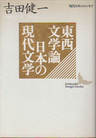 東西文学論・日本の現代文学